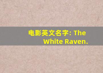 电影英文名字: The White Raven.